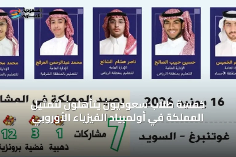 خمسة طلاب سعوديون يتأهلون لتمثيل المملكة في أولمبياد الفيزياء الأوروبي