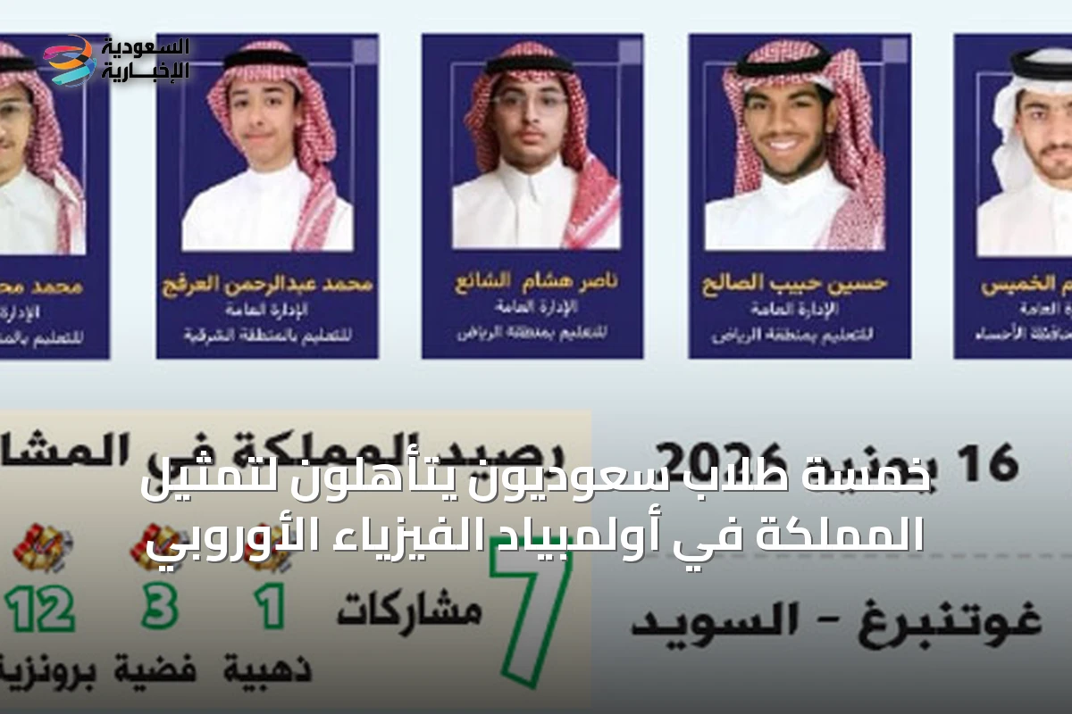 خمسة طلاب سعوديون يتأهلون لتمثيل المملكة في أولمبياد الفيزياء الأوروبي