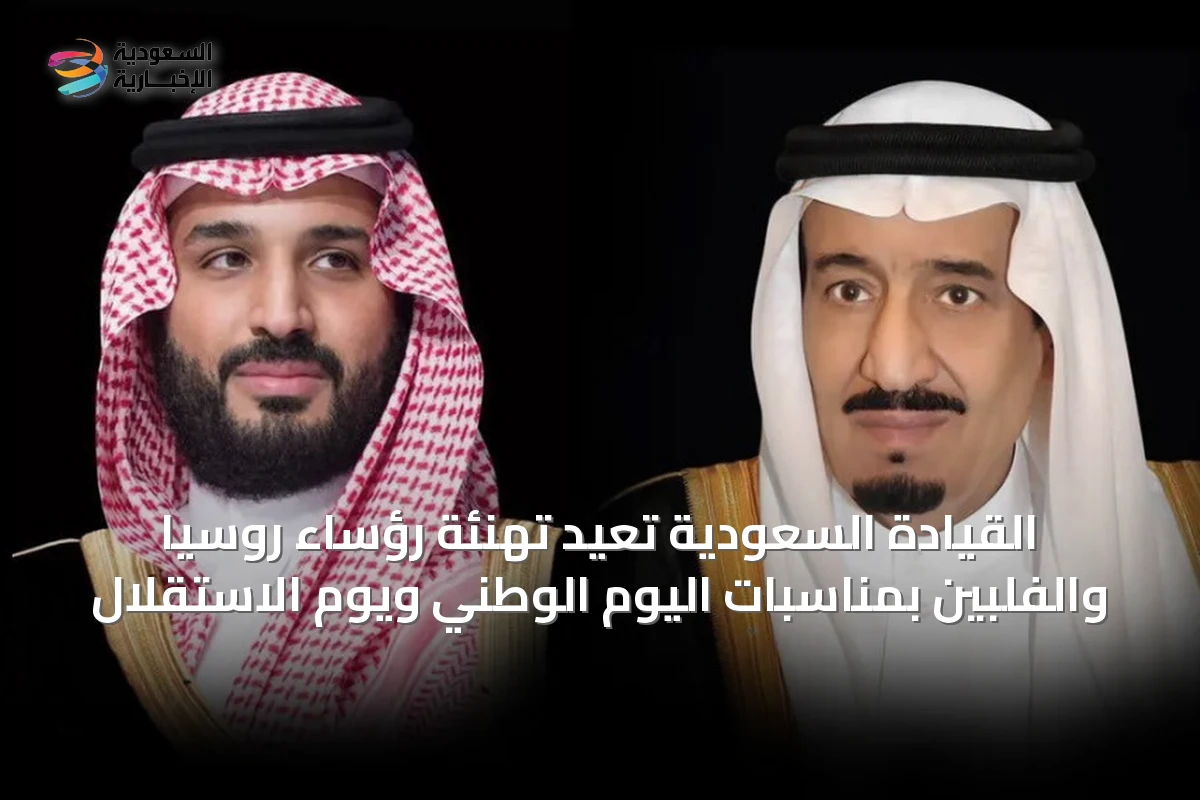 القيادة السعودية تُعيد تهنئة رؤساء روسيا والفلبين بمناسبات اليوم الوطني ويوم الاستقلال