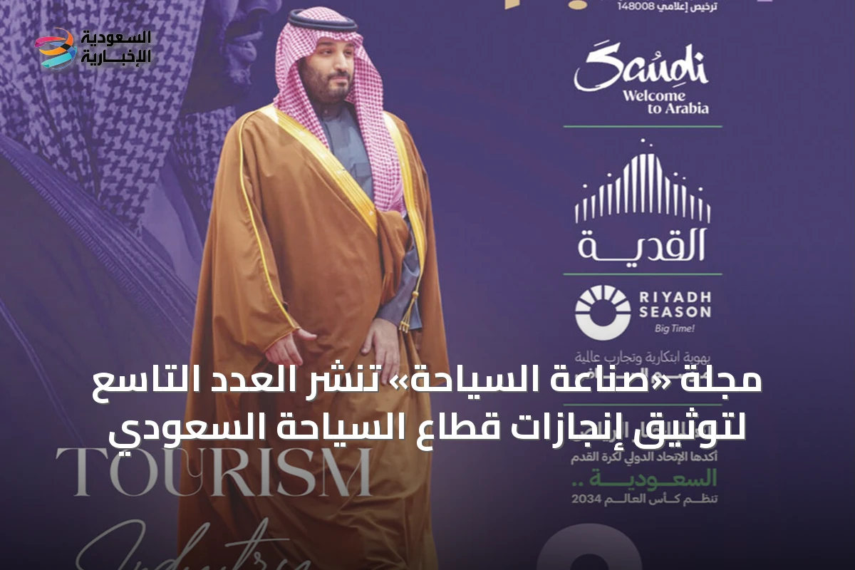 مجلة «صناعة السياحة» تنشر العدد التاسع لتوثيق إنجازات قطاع السياحة السعودي