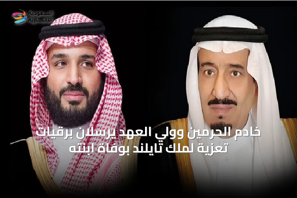 خادم الحرمين وولي العهد يرسلان برقيات تعزية لملك تايلند بوفاة ابنته