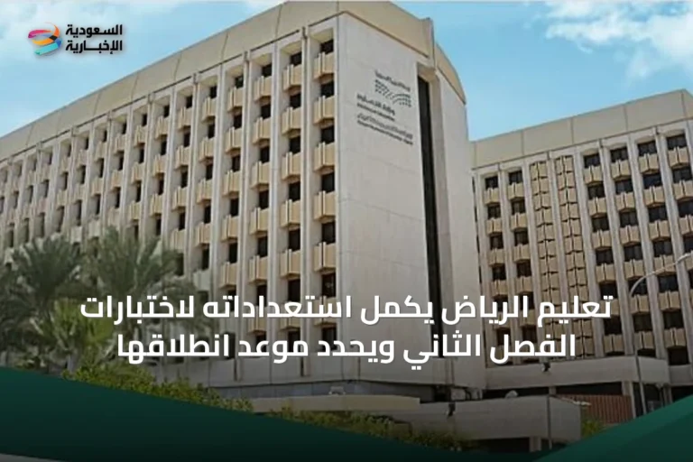 تعليم الرياض يكمل استعداداته لاختبارات الفصل الثاني ويحدد موعد انطلاقها