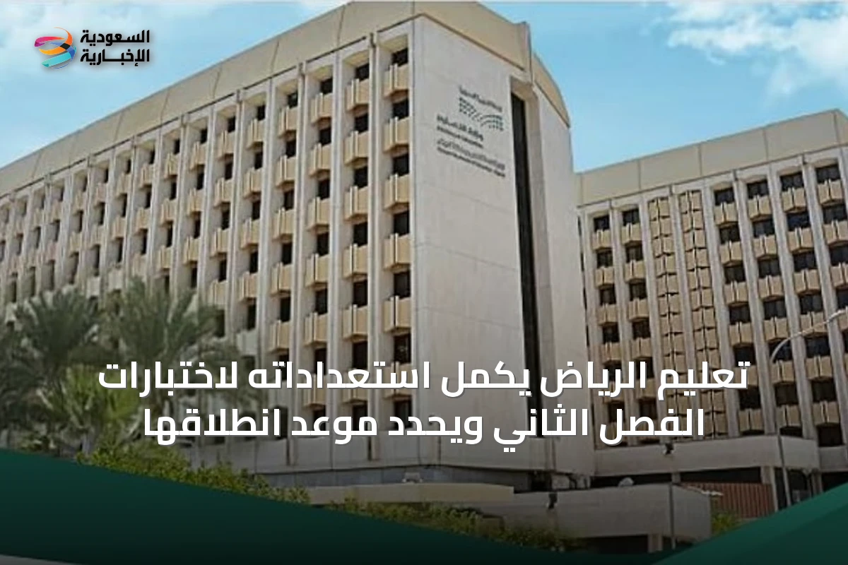 تعليم الرياض يكمل استعداداته لاختبارات الفصل الثاني ويحدد موعد انطلاقها