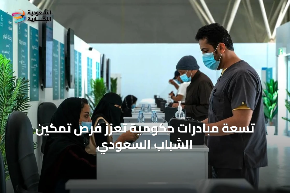 تسعة مبادرات حكومية تُعزّز فرص تمكين الشباب السعودي