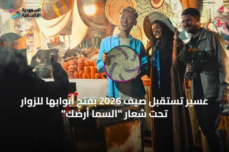 عسير تستقبل صيف 2026 بفتح أبوابها للزوار تحت شعار "السما أرضك"