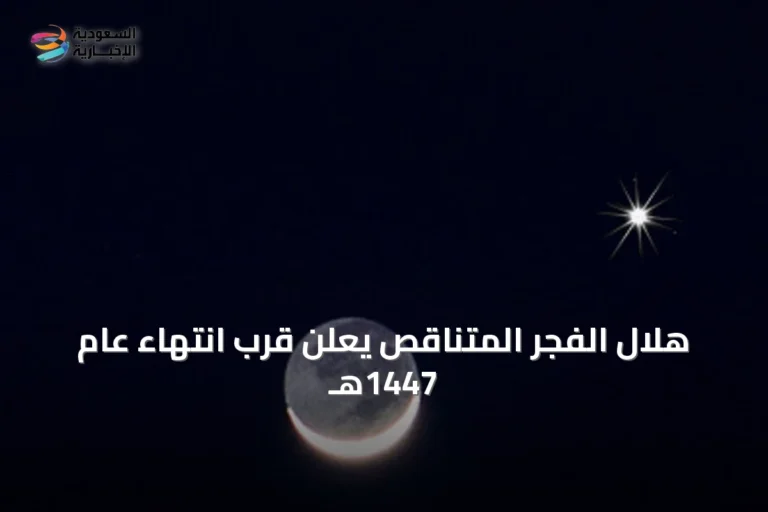 هلال الفجر المتناقص يعلن قرب انتهاء عام 1447هـ