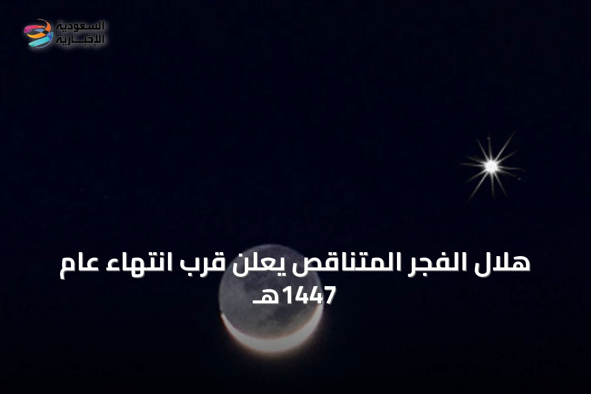 هلال الفجر المتناقص يعلن قرب انتهاء عام 1447هـ