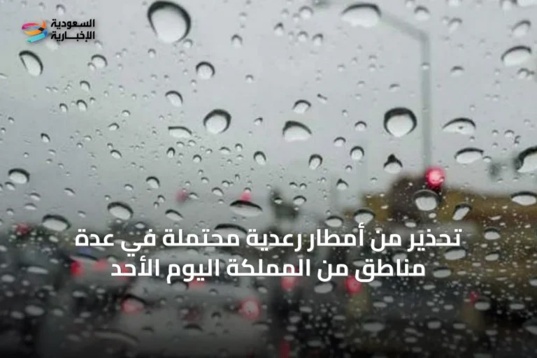 تحذير من أمطار رعدية محتملة في عدة مناطق من المملكة اليوم الأحد