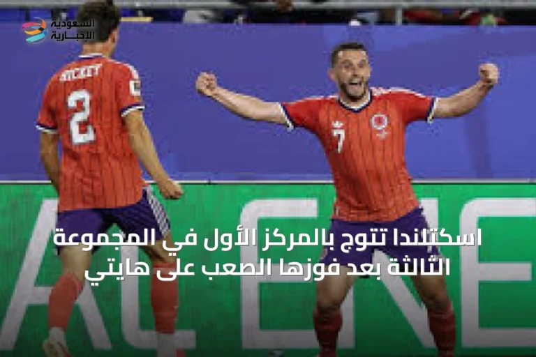 اسكتلندا تتوّج بالمركز الأول في المجموعة الثالثة بعد فوزها الصعب على هايتي