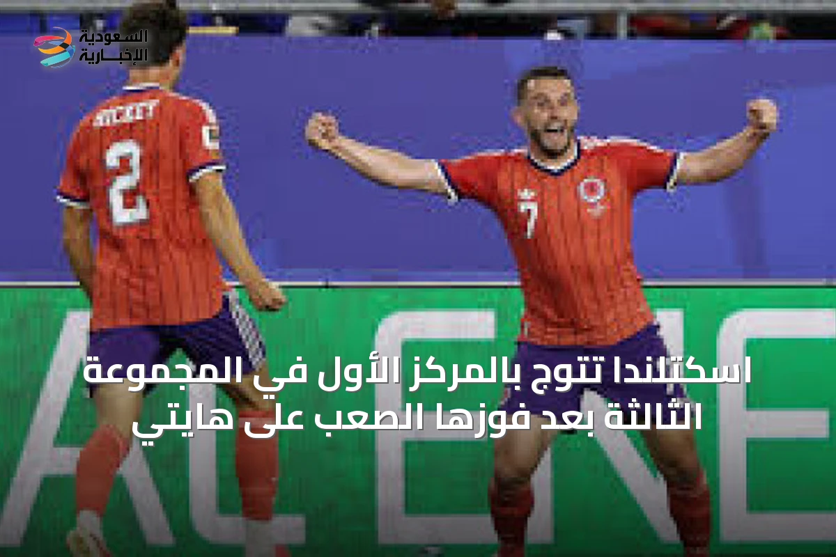 اسكتلندا تتوّج بالمركز الأول في المجموعة الثالثة بعد فوزها الصعب على هايتي