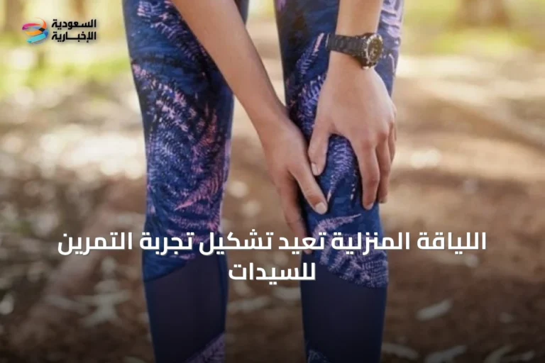 اللياقة المنزلية تعيد تشكيل تجربة التمرين للسيدات