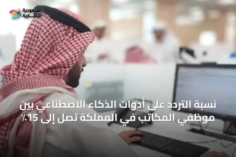 نسبة التردد على أدوات الذكاء الاصطناعي بين موظفي المكاتب في المملكة تصل إلى 15٪