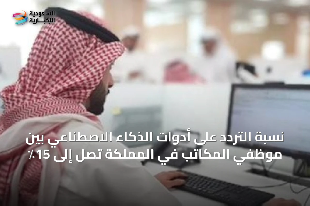 نسبة التردد على أدوات الذكاء الاصطناعي بين موظفي المكاتب في المملكة تصل إلى 15٪