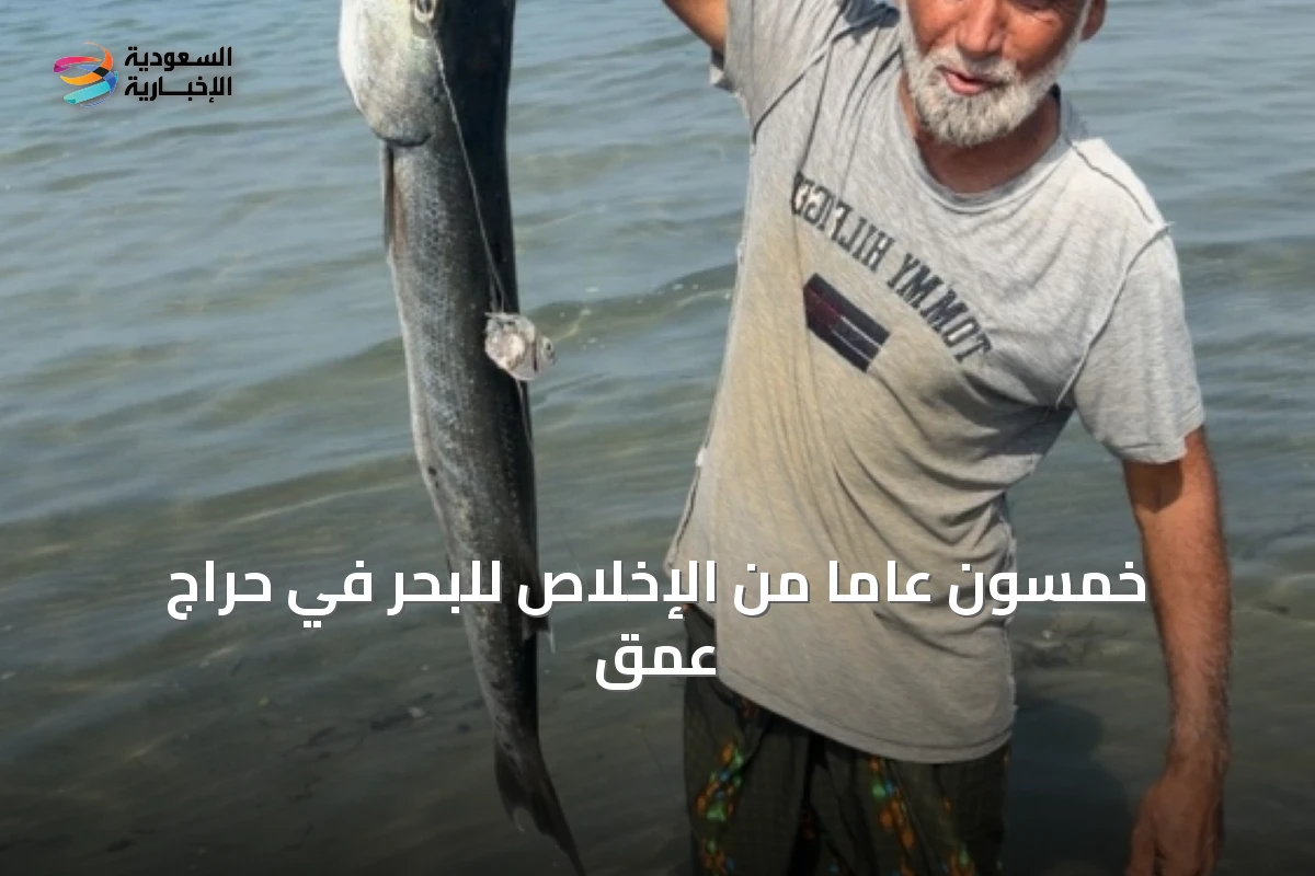 خمسون عاماً من الإخلاص للبحر في حراج عمق