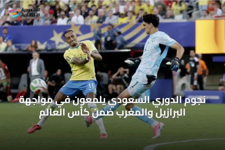 نجوم الدوري السعودي يلمعون في مواجهة البرازيل والمغرب ضمن كأس العالم