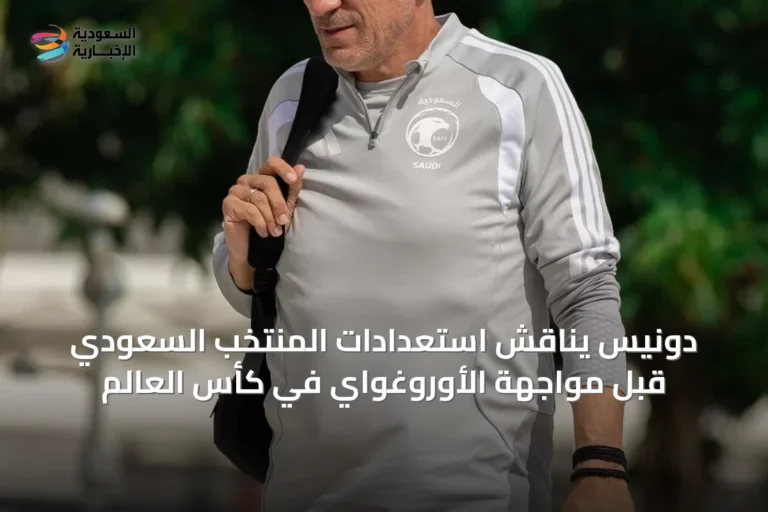 دونيس يناقش استعدادات المنتخب السعودي قبل مواجهة الأوروغواي في كأس العالم