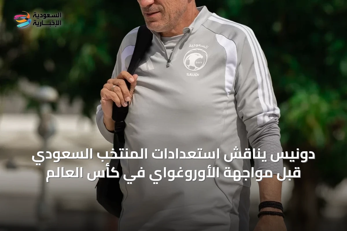 دونيس يناقش استعدادات المنتخب السعودي قبل مواجهة الأوروغواي في كأس العالم