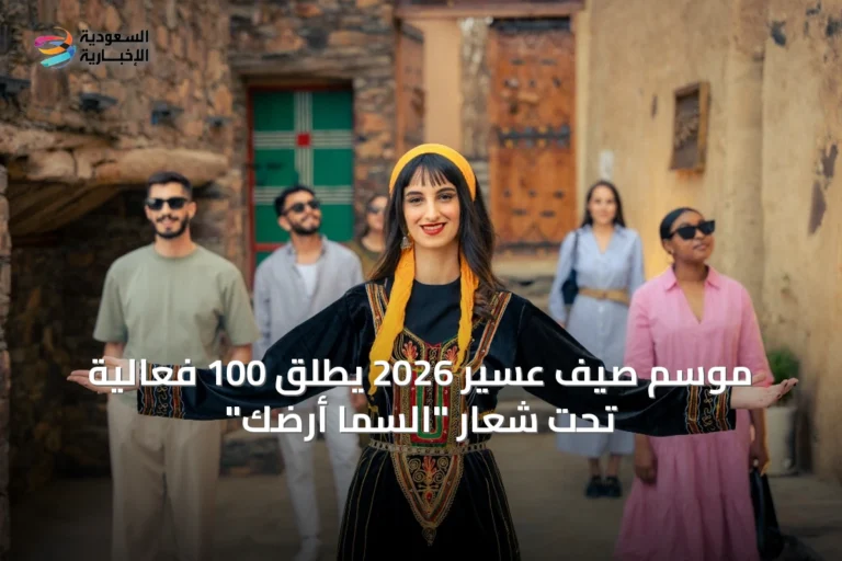 موسم صيف عسير 2026 يطلق 100 فعالية تحت شعار "السما أرضك"