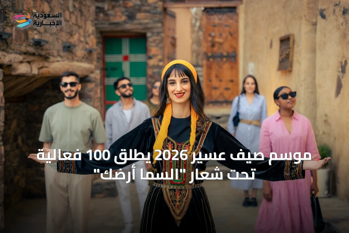 موسم صيف عسير 2026 يطلق 100 فعالية تحت شعار "السما أرضك"