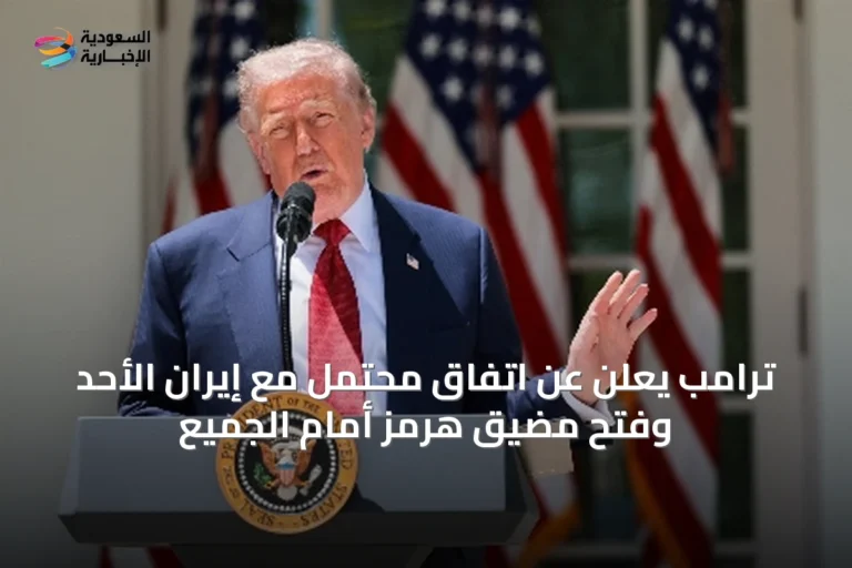 ترامب يعلن عن اتفاق محتمل مع إيران الأحد وفتح مضيق هرمز أمام الجميع
