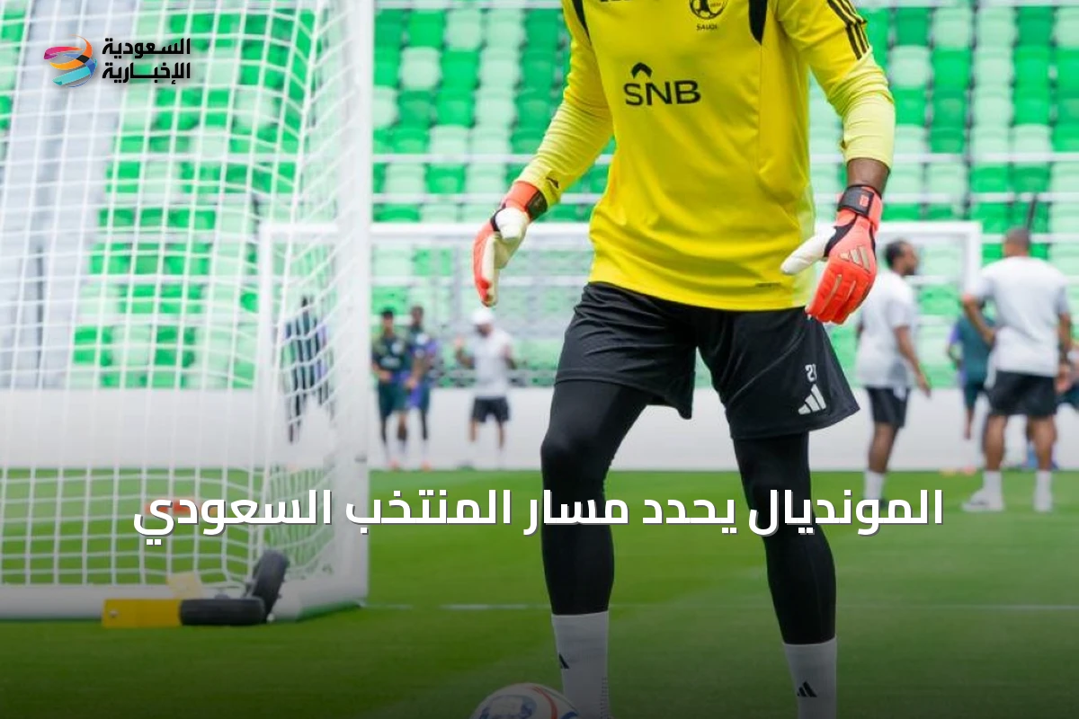 المونديال يحدد مسار المنتخب السعودي