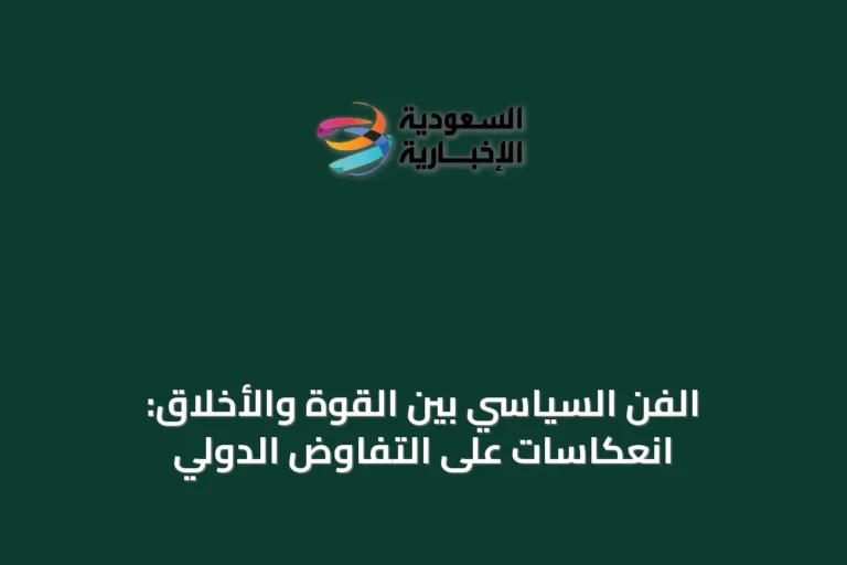 الفن السياسي بين القوة والأخلاق: انعكاسات على التفاوض الدولي
