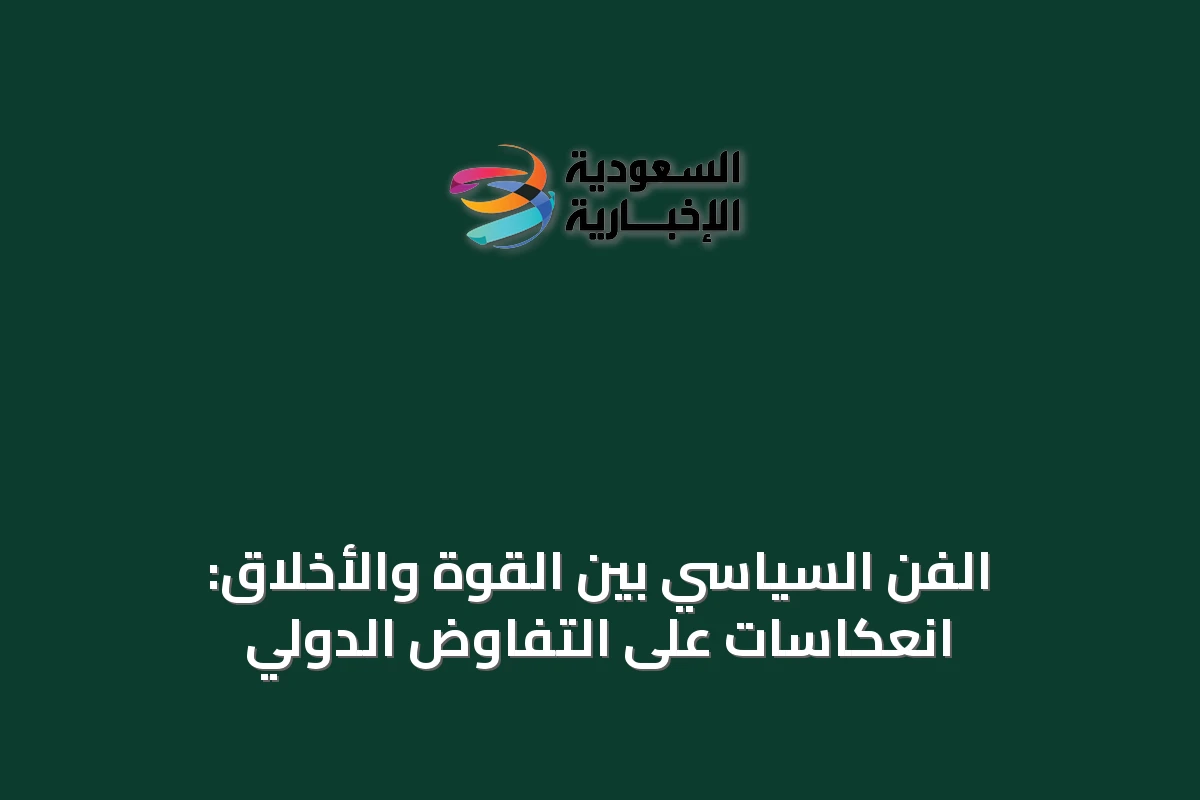 الفن السياسي بين القوة والأخلاق: انعكاسات على التفاوض الدولي