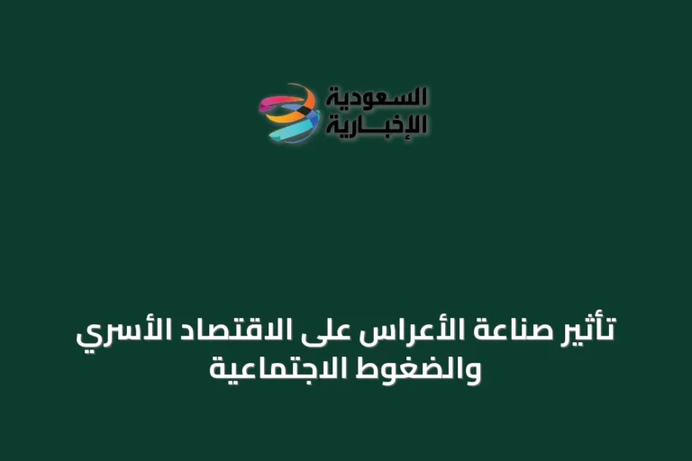 تأثير صناعة الأعراس على الاقتصاد الأسري والضغوط الاجتماعية