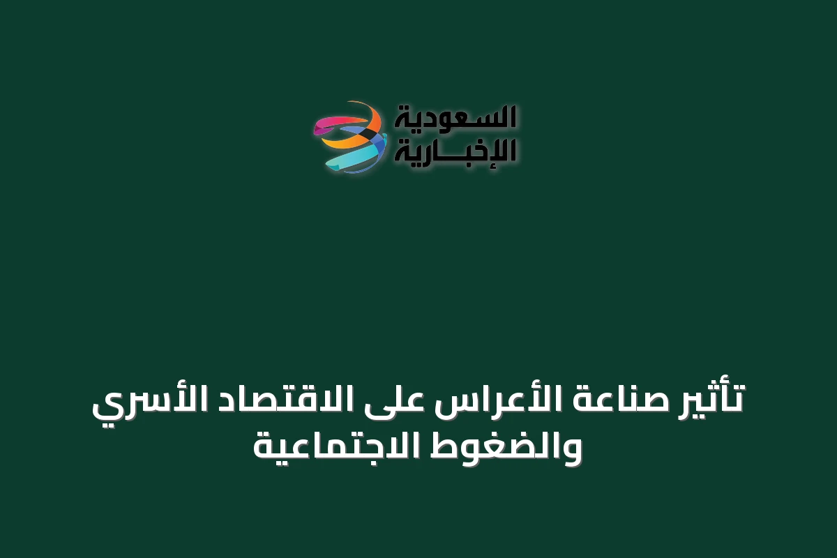 تأثير صناعة الأعراس على الاقتصاد الأسري والضغوط الاجتماعية