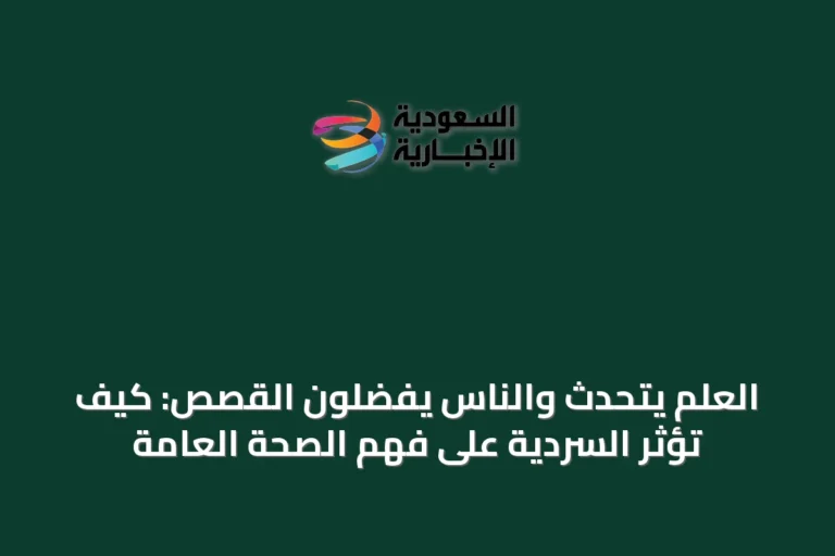 العلم يتحدث والناس يفضّلون القصص: كيف تؤثر السردية على فهم الصحة العامة