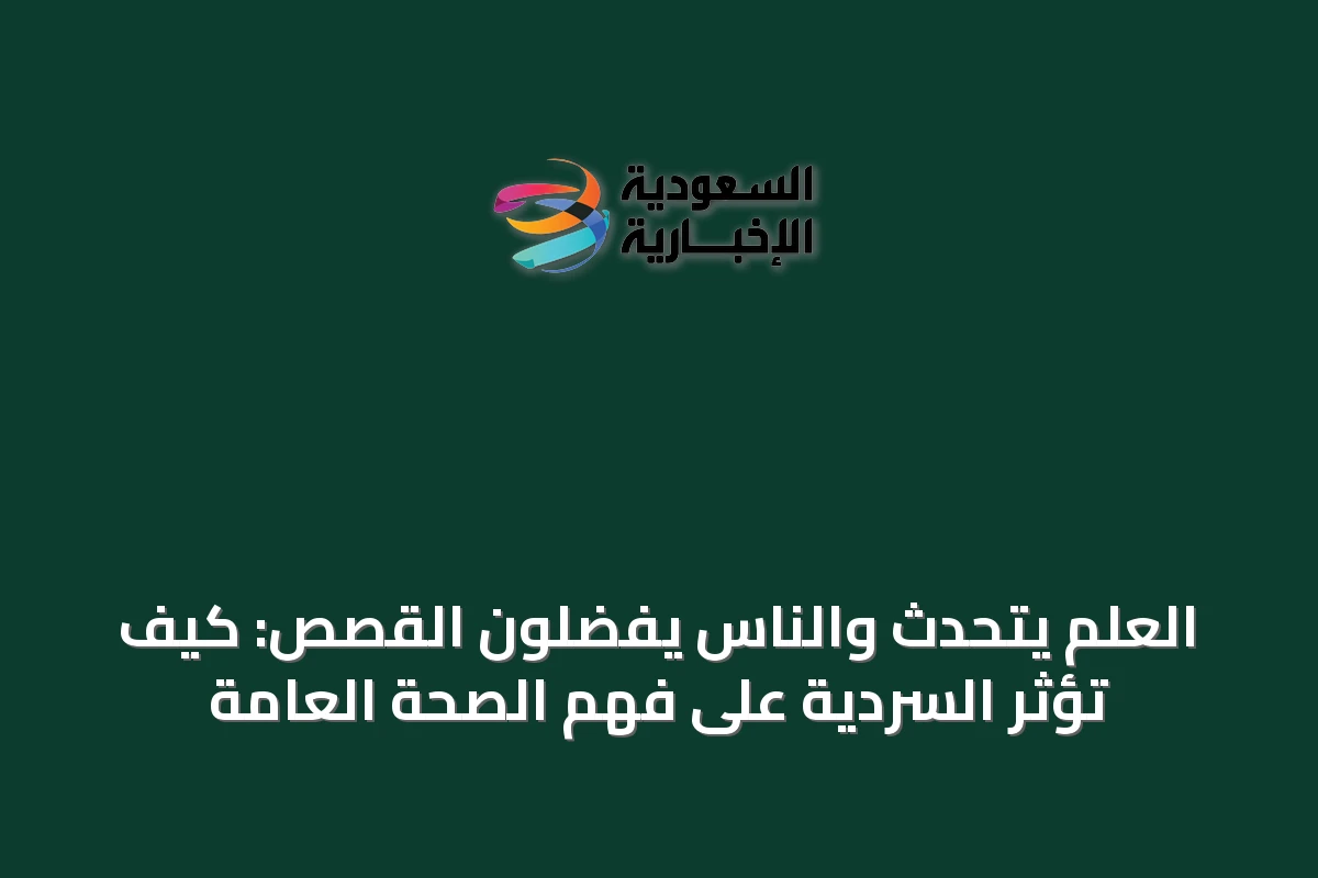 العلم يتحدث والناس يفضّلون القصص: كيف تؤثر السردية على فهم الصحة العامة