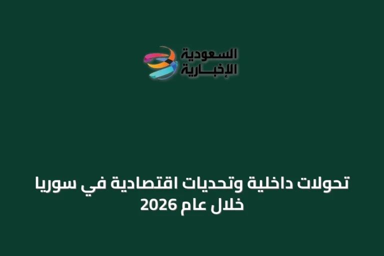 تحولات داخلية وتحديات اقتصادية في سوريا خلال عام 2026