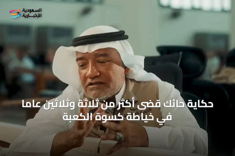 حكاية حائك قضى أكثر من ثلاثة وثلاثين عاماً في خياطة كسوة الكعبة