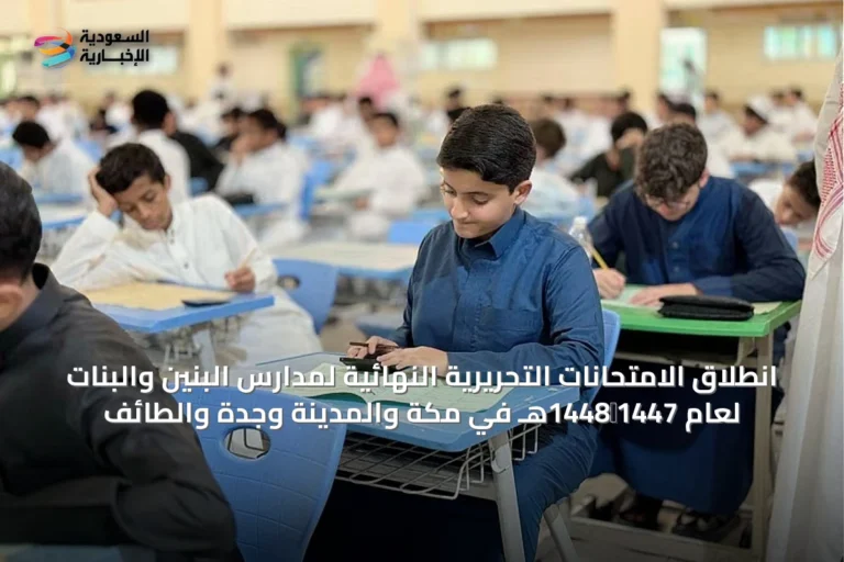 انطلاق الامتحانات التحريرية النهائية لمدارس البنين والبنات لعام 1447‑1448هـ في مكة والمدينة وجدة والطائف