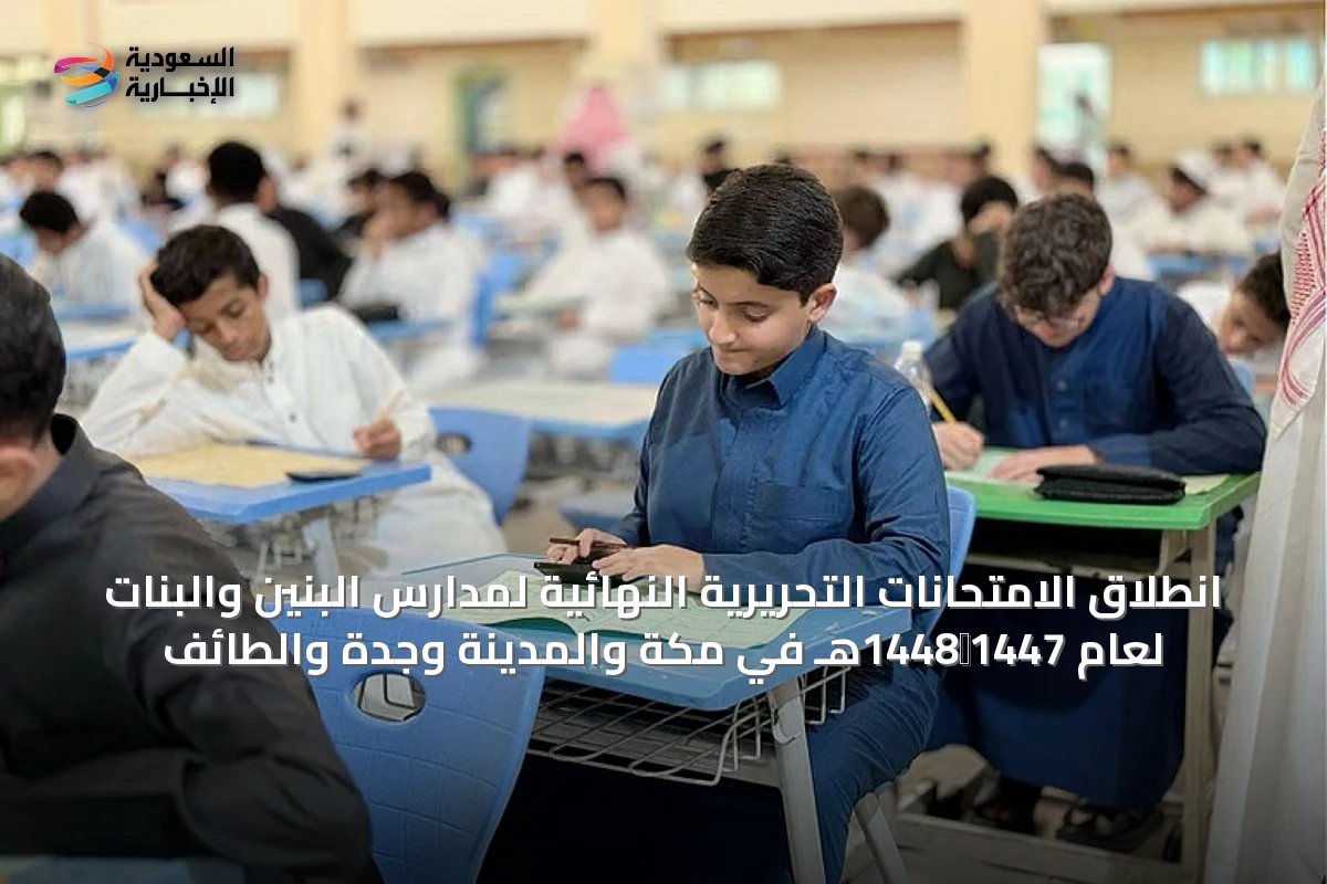 انطلاق الامتحانات التحريرية النهائية لمدارس البنين والبنات لعام 1447‑1448هـ في مكة والمدينة وجدة والطائف