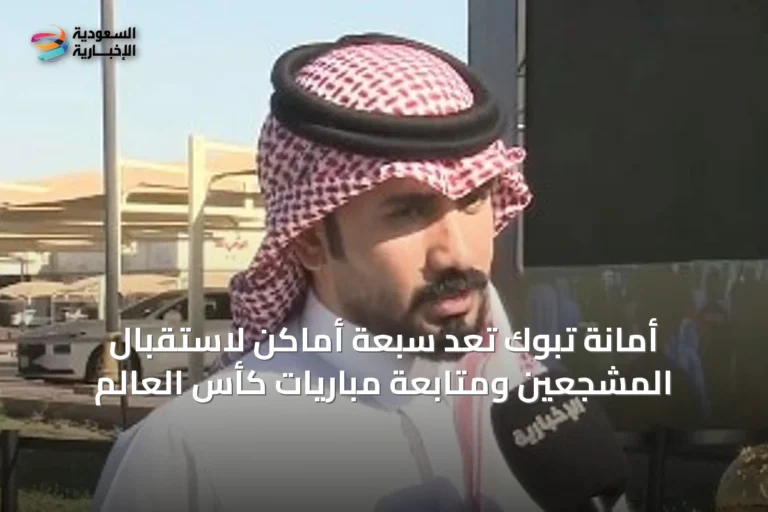 أمانة تبوك تُعِد سبعة أماكن لاستقبال المشجعين ومتابعة مباريات كأس العالم