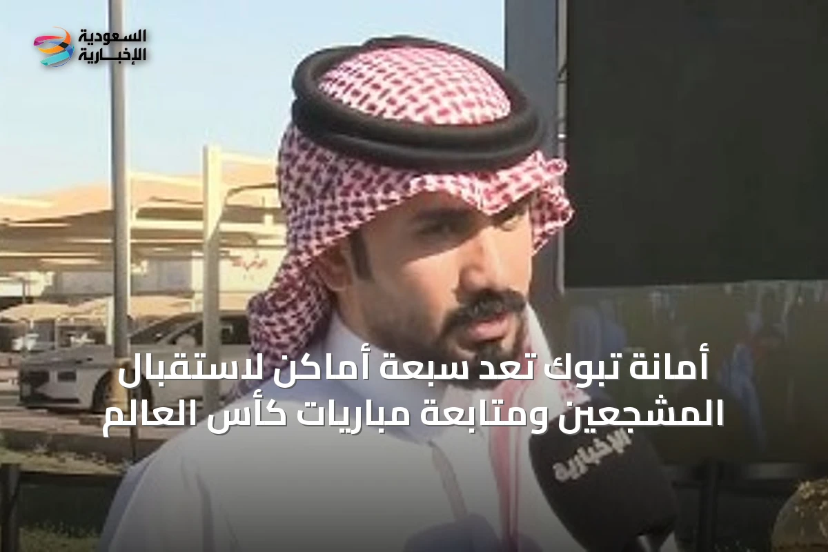 أمانة تبوك تُعِد سبعة أماكن لاستقبال المشجعين ومتابعة مباريات كأس العالم