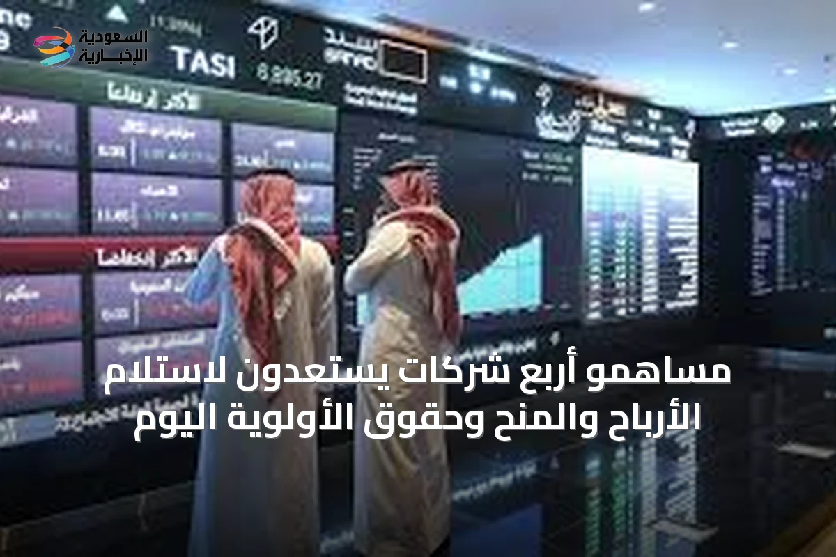 مساهمو أربع شركات يستعدون لاستلام الأرباح والمنح وحقوق الأولوية اليوم