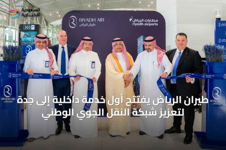 طيران الرياض يفتتح أول خدمة داخلية إلى جدة لتعزيز شبكة النقل الجوي الوطني