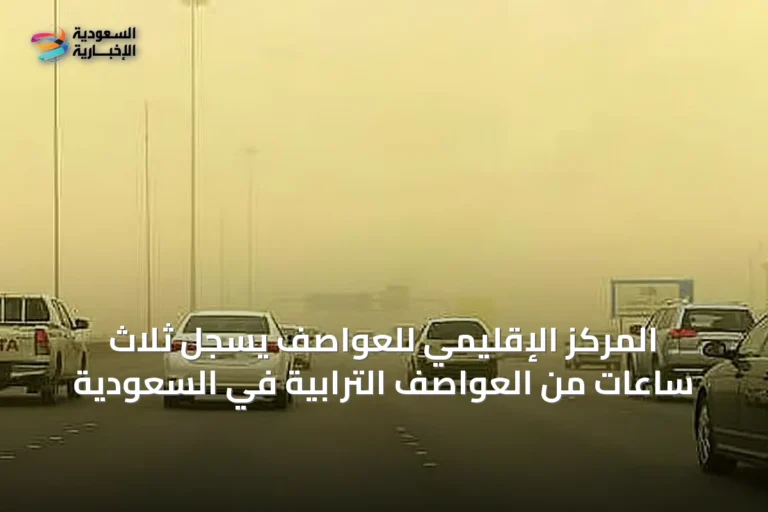 المركز الإقليمي للعواصف يسجل ثلاث ساعات من العواصف الترابية في السعودية
