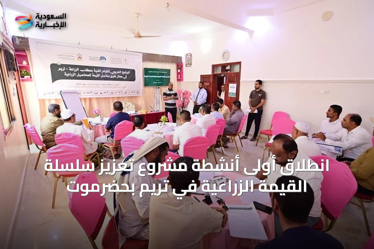 انطلاق أولى أنشطة مشروع تعزيز سلسلة القيمة الزراعية في تريم بحضرموت