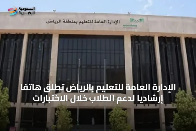 الإدارة العامة للتعليم بالرياض تُطلق هاتفًا إرشاديًا لدعم الطلاب خلال الاختبارات