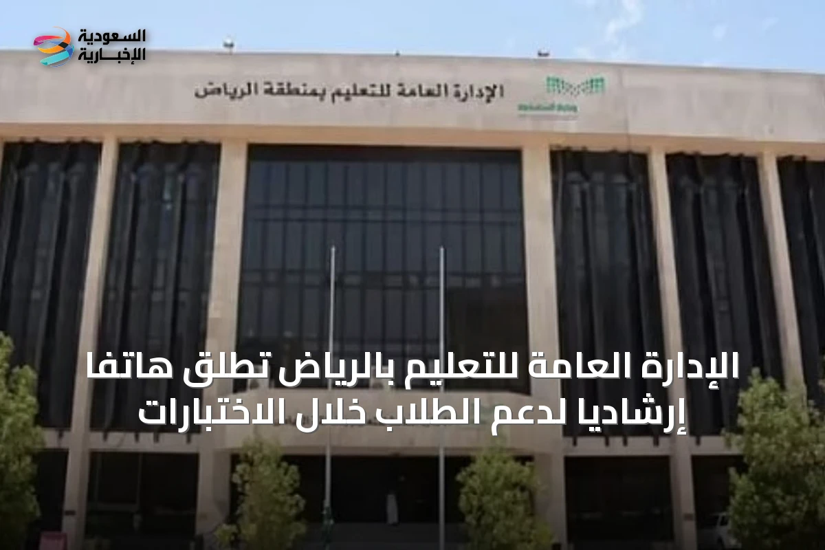 الإدارة العامة للتعليم بالرياض تُطلق هاتفًا إرشاديًا لدعم الطلاب خلال الاختبارات