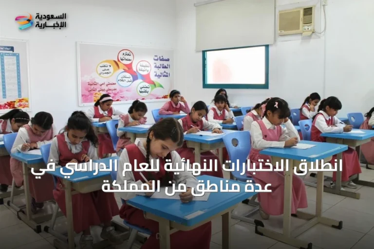 انطلاق الاختبارات النهائية للعام الدراسي في عدة مناطق من المملكة