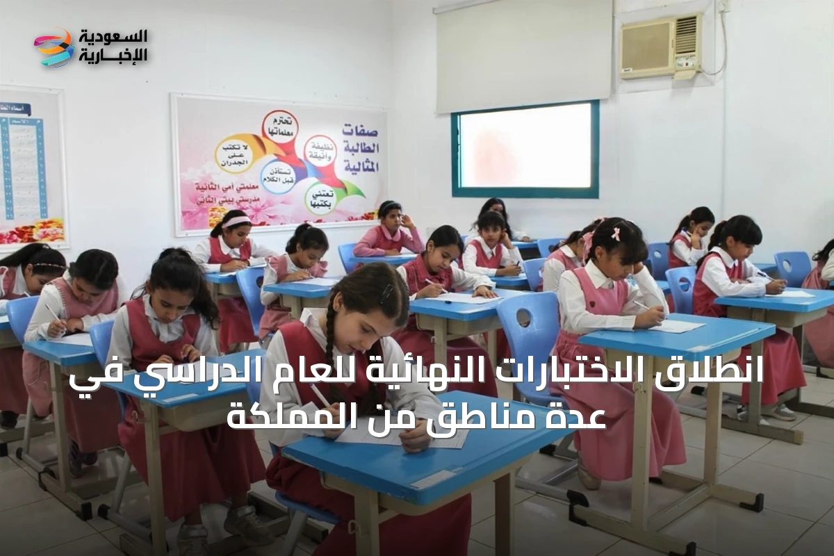 انطلاق الاختبارات النهائية للعام الدراسي في عدة مناطق من المملكة