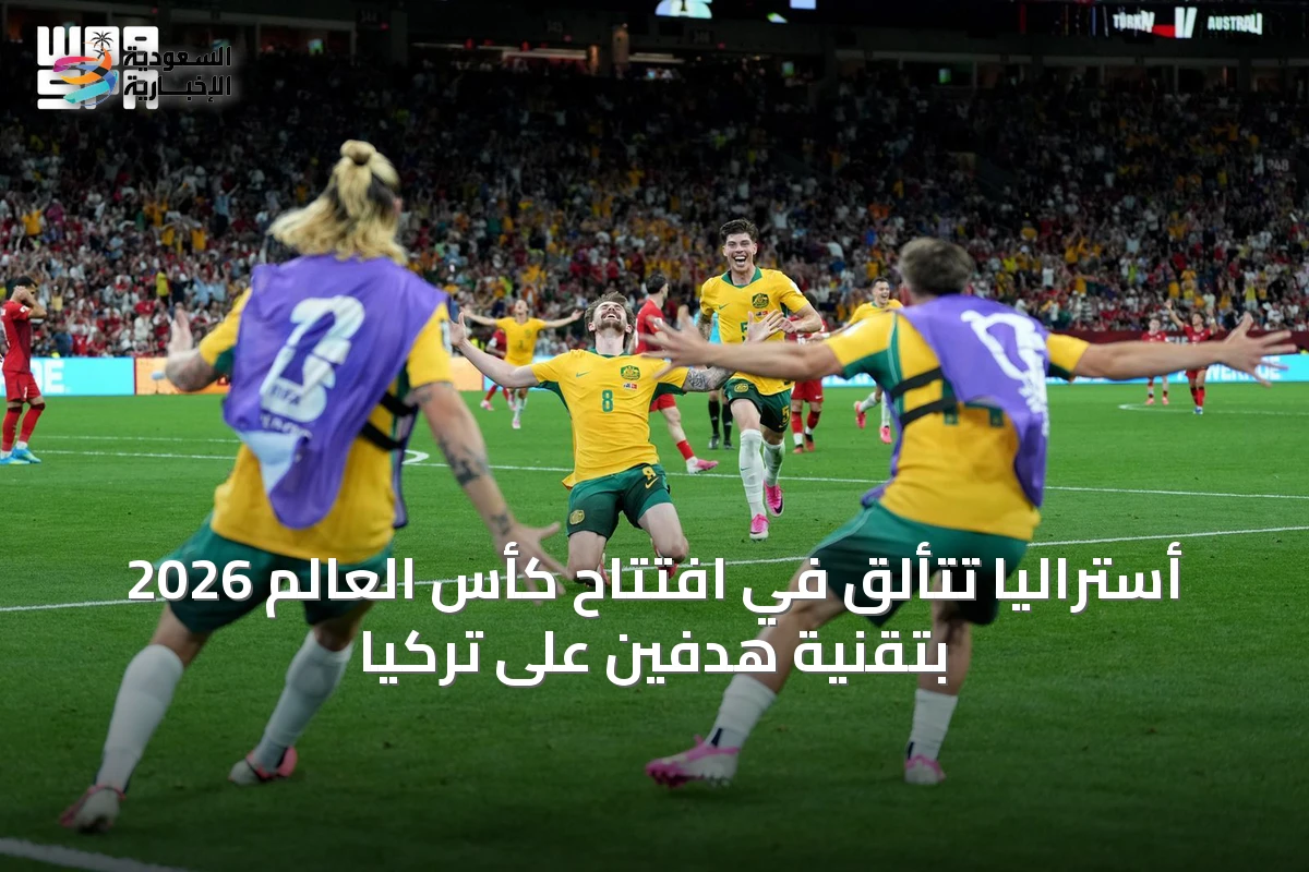 أستراليا تتألق في افتتاح كأس العالم 2026 بتقنية هدفين على تركيا