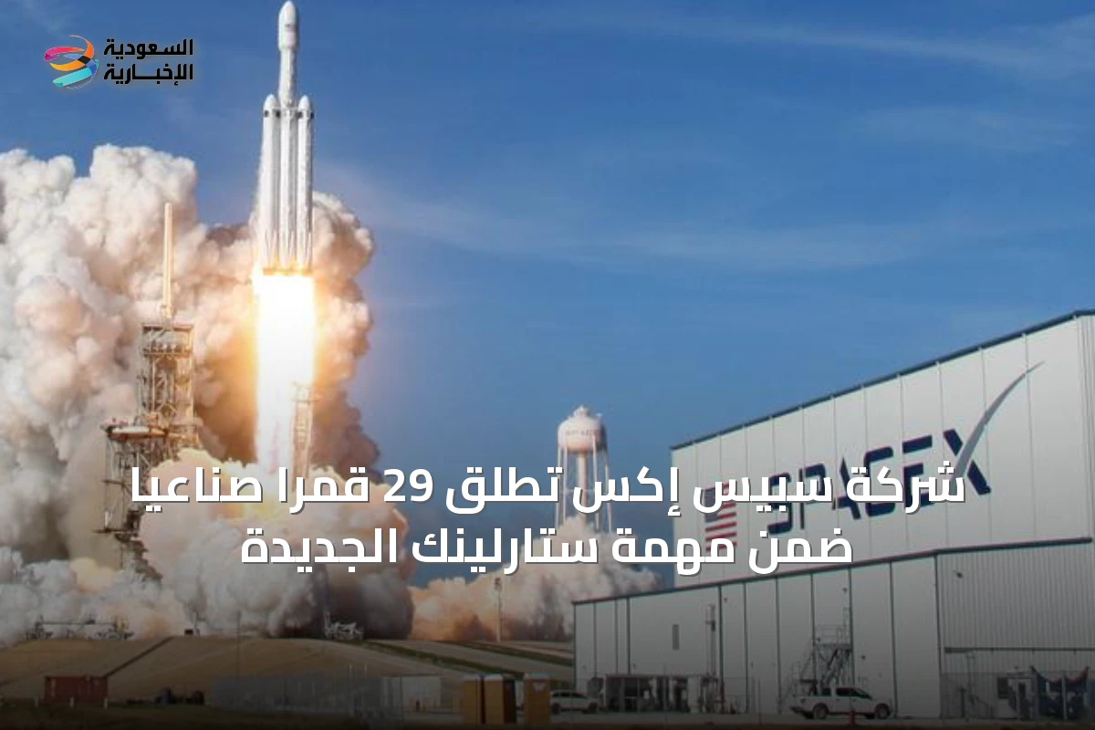 شركة سبيس إكس تطلق 29 قمرًا صناعيًا ضمن مهمة ستارلينك الجديدة