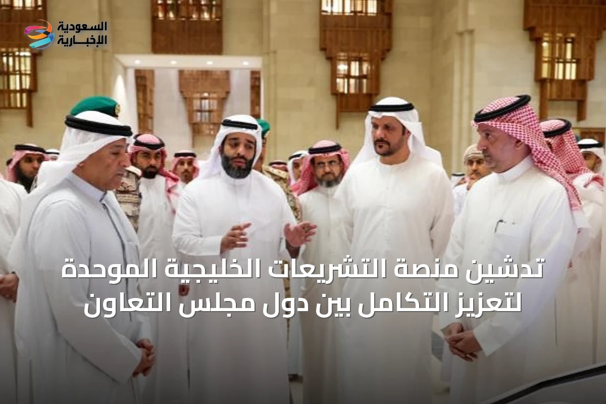 تدشين منصة التشريعات الخليجية الموحدة لتعزيز التكامل بين دول مجلس التعاون