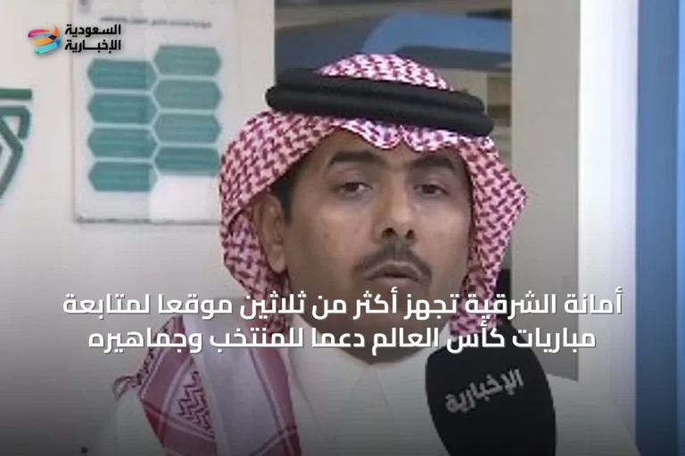 أمانة الشرقية تُجهّز أكثر من ثلاثين موقعًا لمتابعة مباريات كأس العالم دعمًا للمنتخب وجماهيره