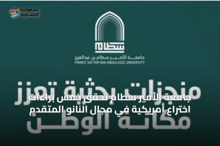 جامعة الأمير سطام تحقق خمس براءات اختراع أمريكية في مجال النانو المتقدم